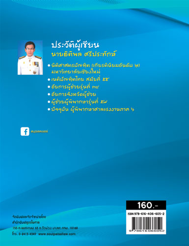 สมุดเลคเชอร์ วิ.แพ่ง ๓ ฉบับเตรียมสอบทุกสนามสอบ (5E 01)