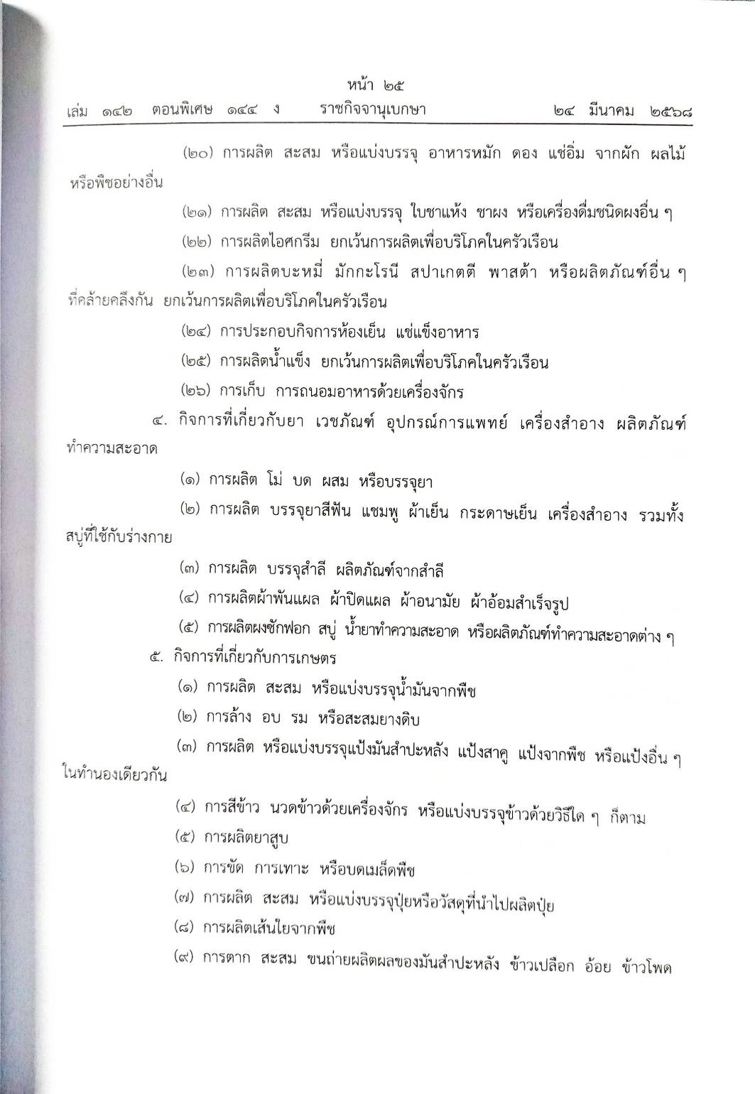 กฎหมายใหม่ ตอนที่ 142/144 รวมข้อบัญญัติองค์การบริหารส่วนตำบล