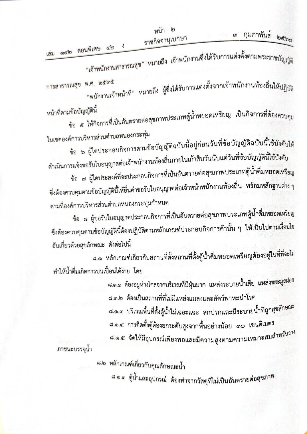 กฎหมายออกใหม่ 42/68 50 ข้อบัญญัติองค์การบริหารส่วนตำบล