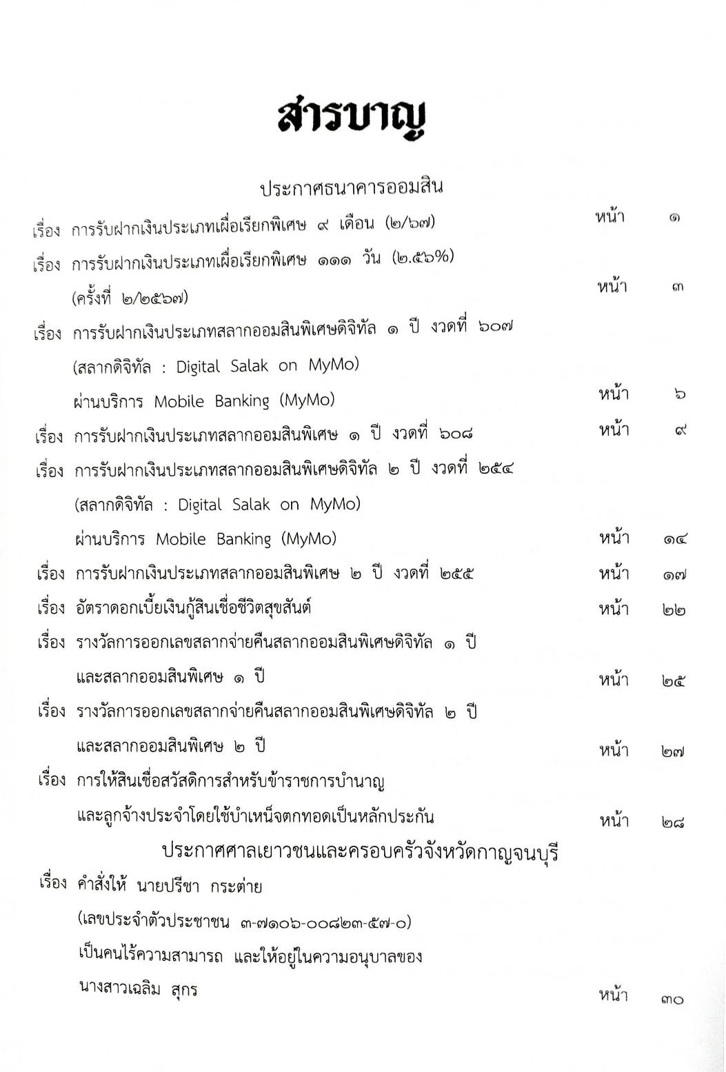 กฎหมายใหม่ปี 2567 ตอน 124 พ.ศ. 2567 (ประกาศธนาคารออมสิน การรับฝากเงิน อัตราดอกเบี้ย ประกาศศาลเยาวชน)