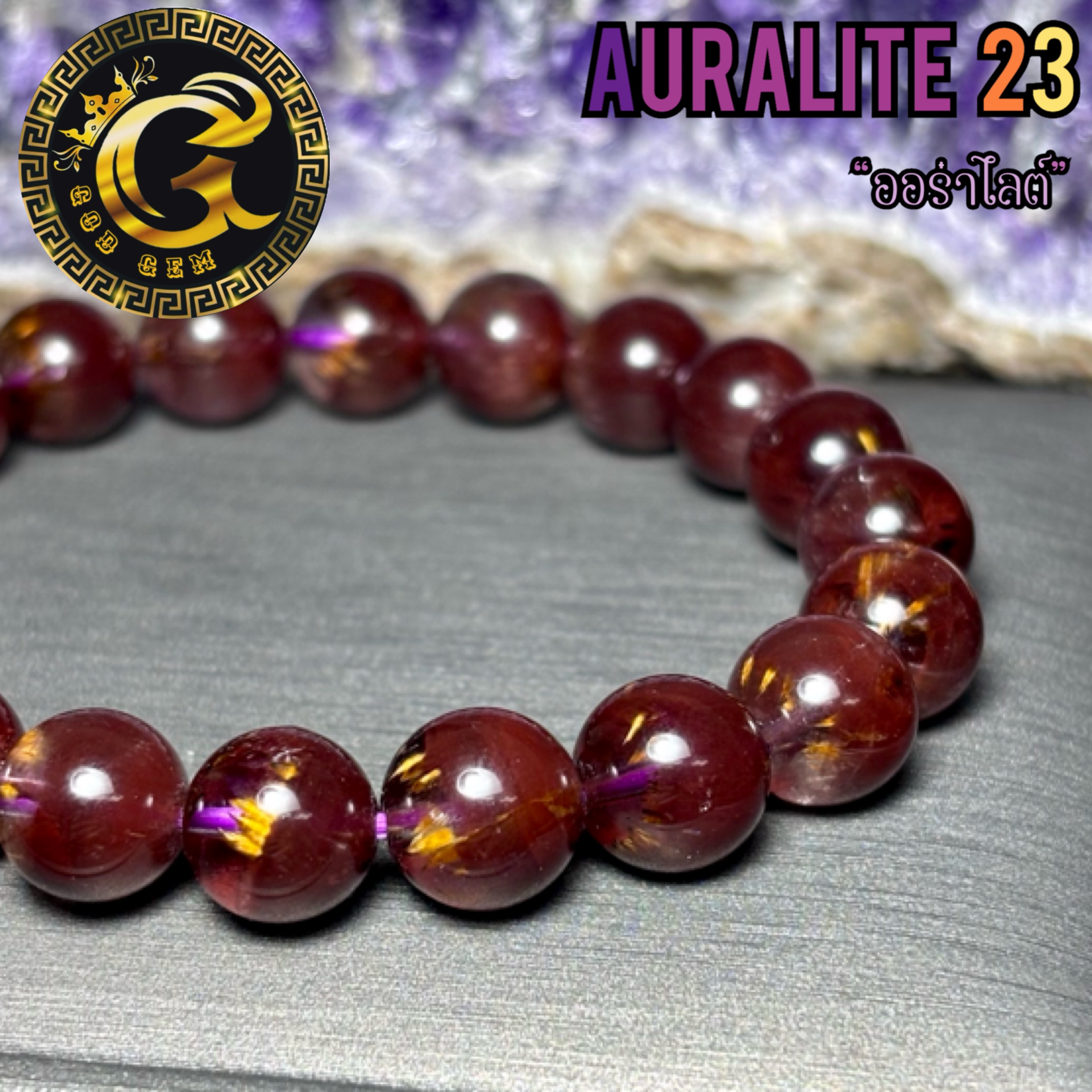 ข้อมือหิน ออร่าไลต์ 23 (Auralite23) พลังครอบจักรวาล