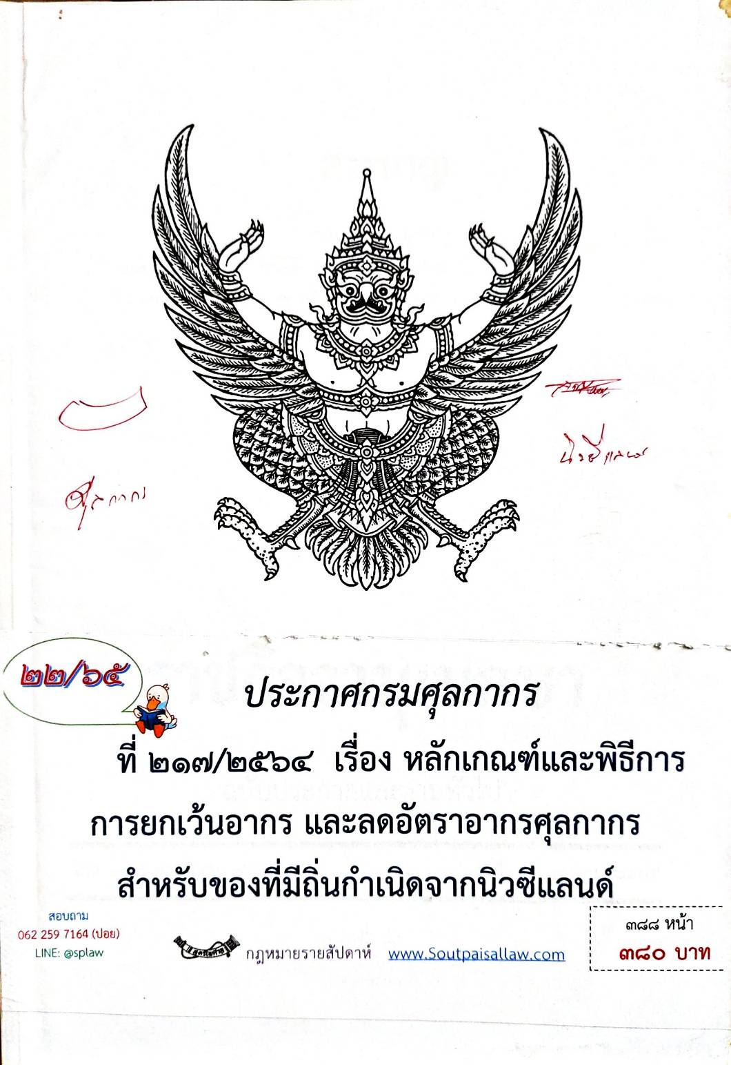 กฎหมายออกใหม่ ตอน 22/65 ประกาศกรมศุลกากร ที่ 217/2564 เรื่อง หลักเกณฑ์และพิธีการการยกเว้นอากร และอัตราอากรศุลกากรสำหรับของที่มีถิ่นกำเนิดจากนิวซีแลนด์