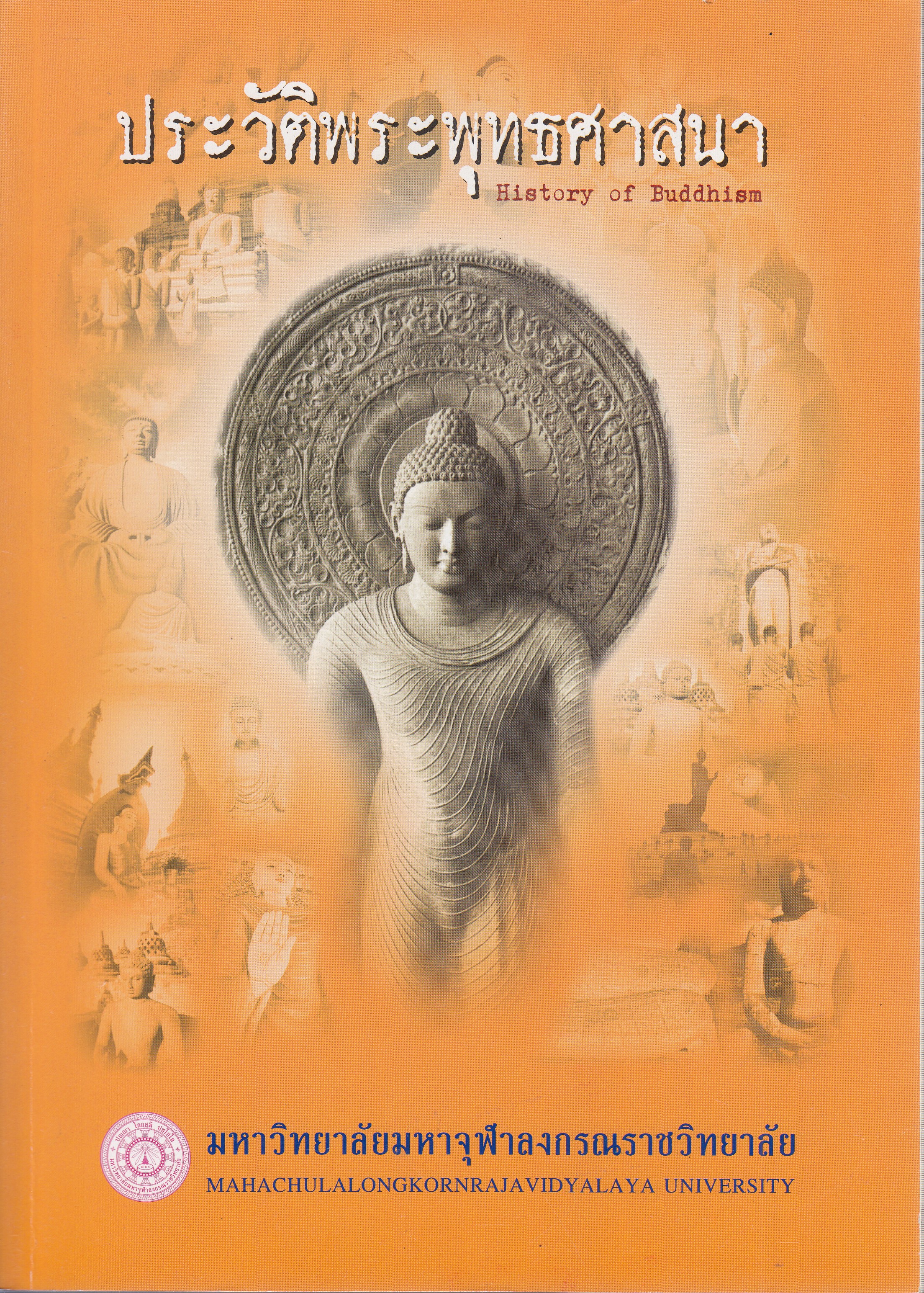 หนังสือประวัติพระพุทธศาสนา History of Buddhism พิมพ์ครั้งที่ 8 พ.ศ. 2558 โดยคณาจารย์ มหาวิทยาลัยมหาจุฬาลงกรณราชวิทยาลัย ISBN 9789743646560