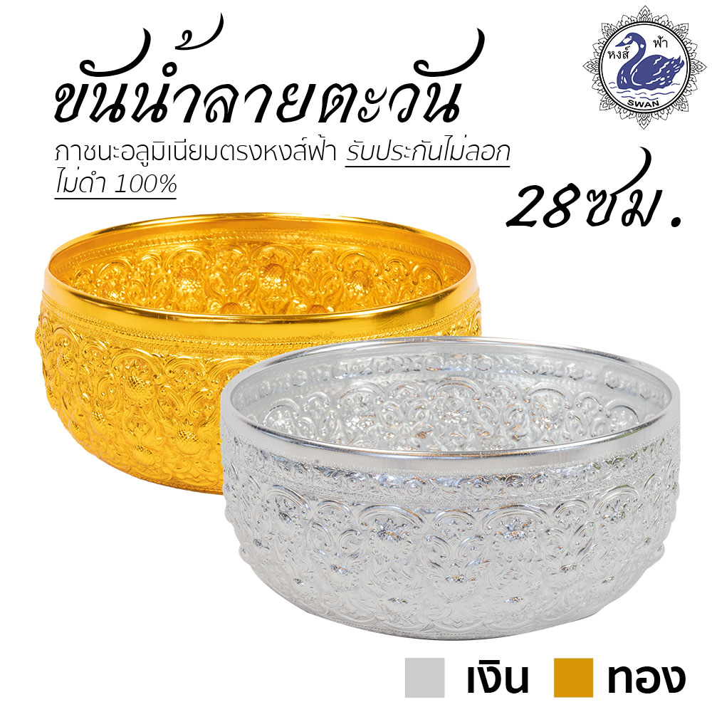ขันน้ำ ลายตะวัน 28ซม.อลูมิเนียม คุณภาพดี สีไม่ลอก ไม่ดำ 100% ให้แทนเครื่องเงินได้ ขันเงิน ขันทอง