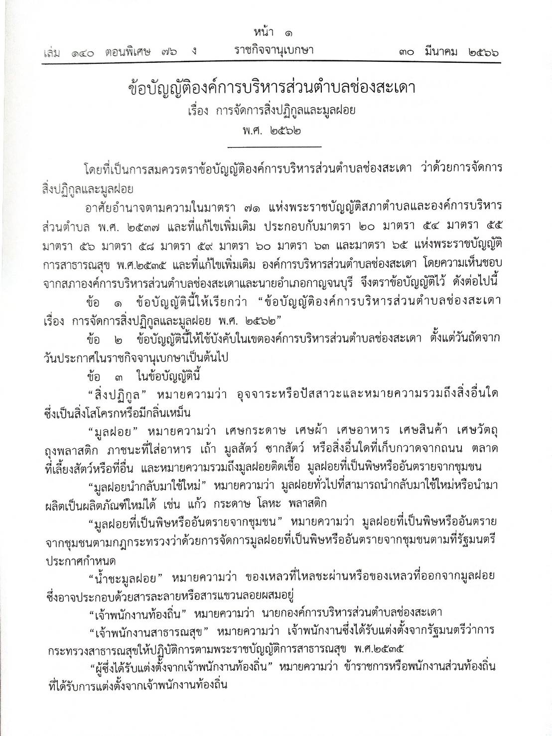 ข้อบัญญัติองค์การบริหารส่วนตำบล ( ตอนพิเศษ 76) พ.ศ. 2566
