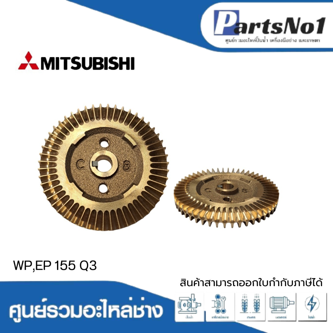 ใบพัดน้ำทองเหลืองปั๊มอัตโนมัติ มิตซูบิชิ แท้ รุ่น WP,EP 155 Q3