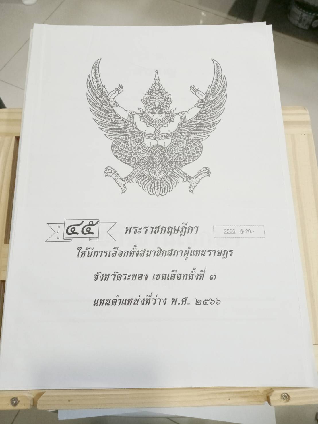 กฎหมายใหม่ปี 2566 ตอนที่ 45 พระราชกฤษฎีกาให้มีการเลือกตั้งสมาชิกสภาผู้แทนราษฎร จังหวัดระยอง เขตเลือกตั้งที่ 3 แทนตำแหน่งว่าง พ.ศ. 2566
