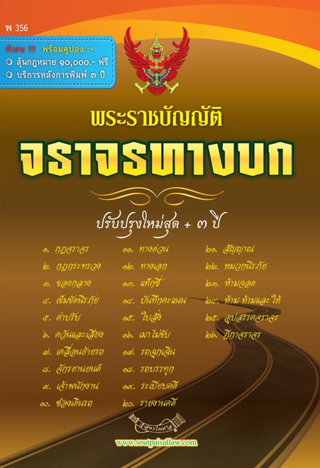 พระราชบัญญัติจราจรทางบก ปรับปรุงใหม่สุด + 3 ปี