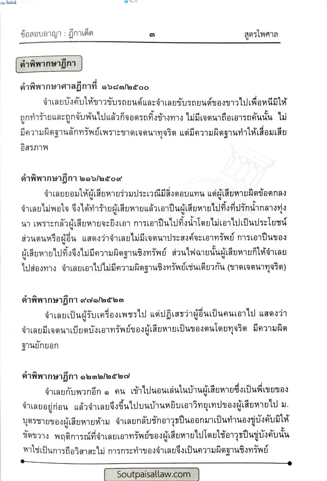 ตะลุยข้อสอบอาญา ฎีกาเด็ด ภาค 1 (5E 02)