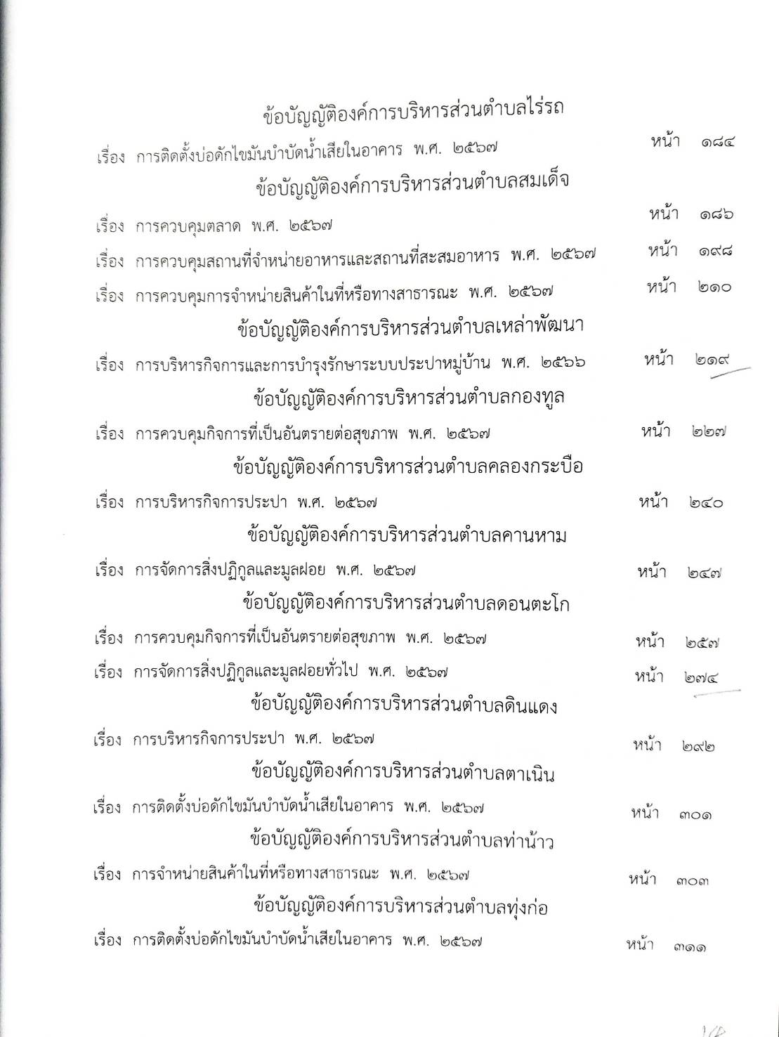 กฎหมายใหม่ ตอนที่ 142/122 รวมข้อบัญญัติองค์การบริหารส่วนตำบล