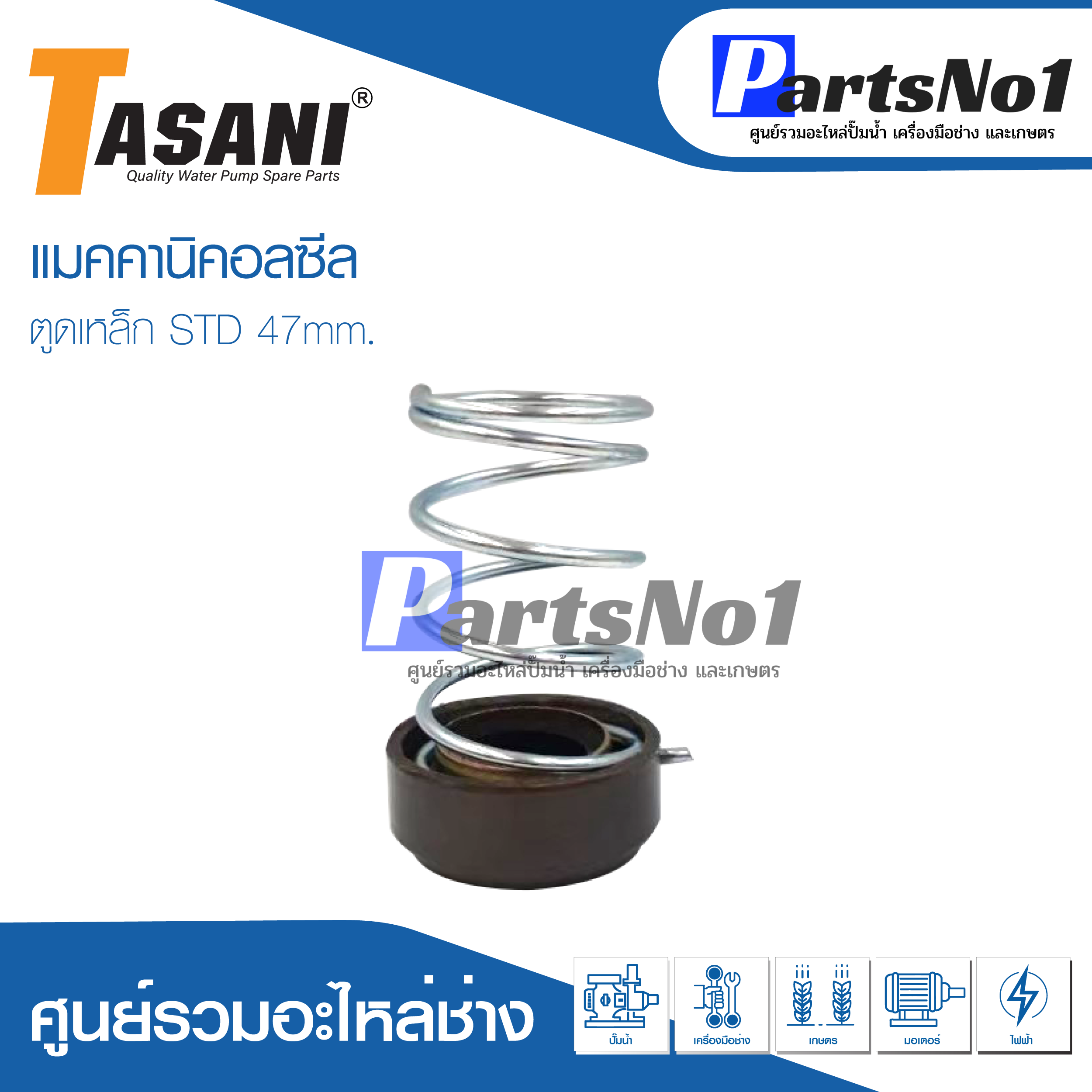 ซีลตูดเหล็ก STD เล็กครบชุด (47mm.)