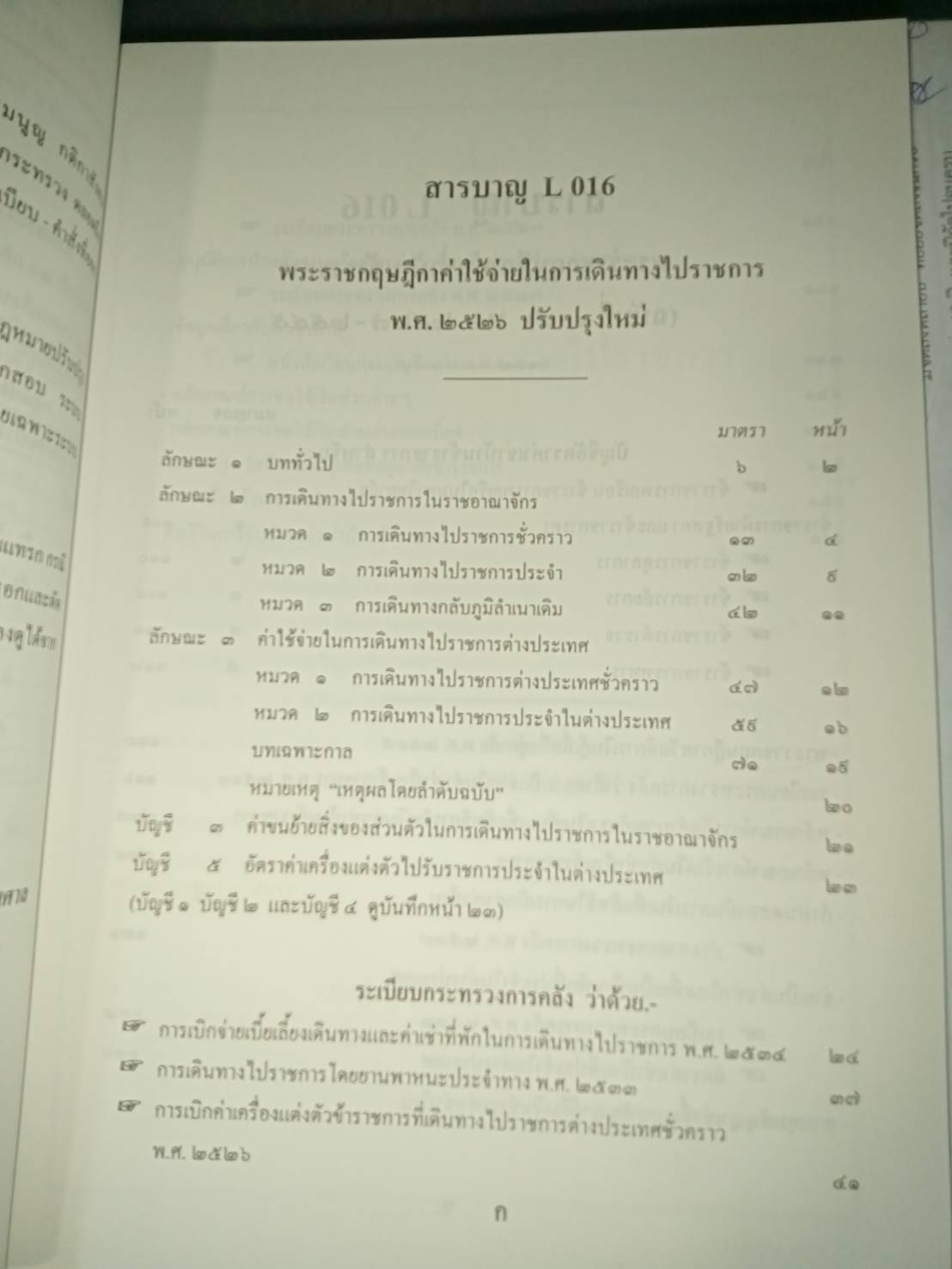 พระราชกฤษฎีกาออกตามพระราชบัญญัติค่าใช้จ่ายในการเดินทางไปราชการ : ค่าใช้จ่าย การเดินทาง พ.ศ.2526