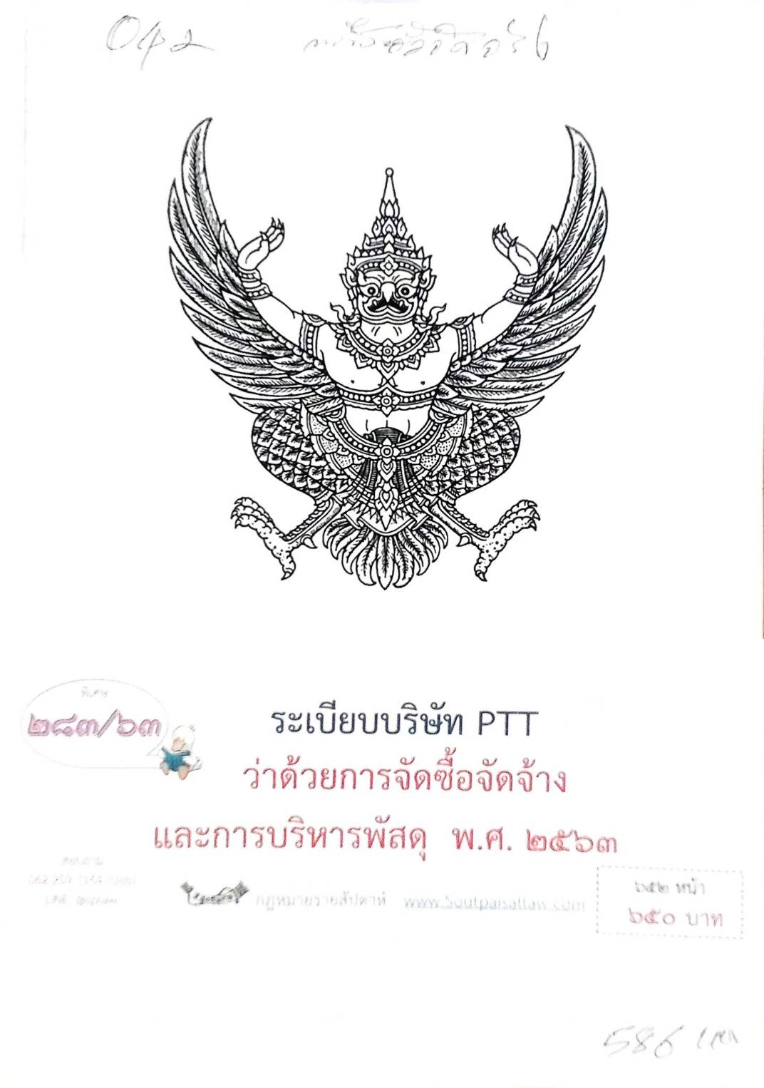 กฎหมายออกใหม่ ตอนที่ 283/63 ระเบียบบริษัท PTT ว่าด้วยการจัดซื้อจัดจ้างและการบริหารพัสดุ พ.ศ. 2563