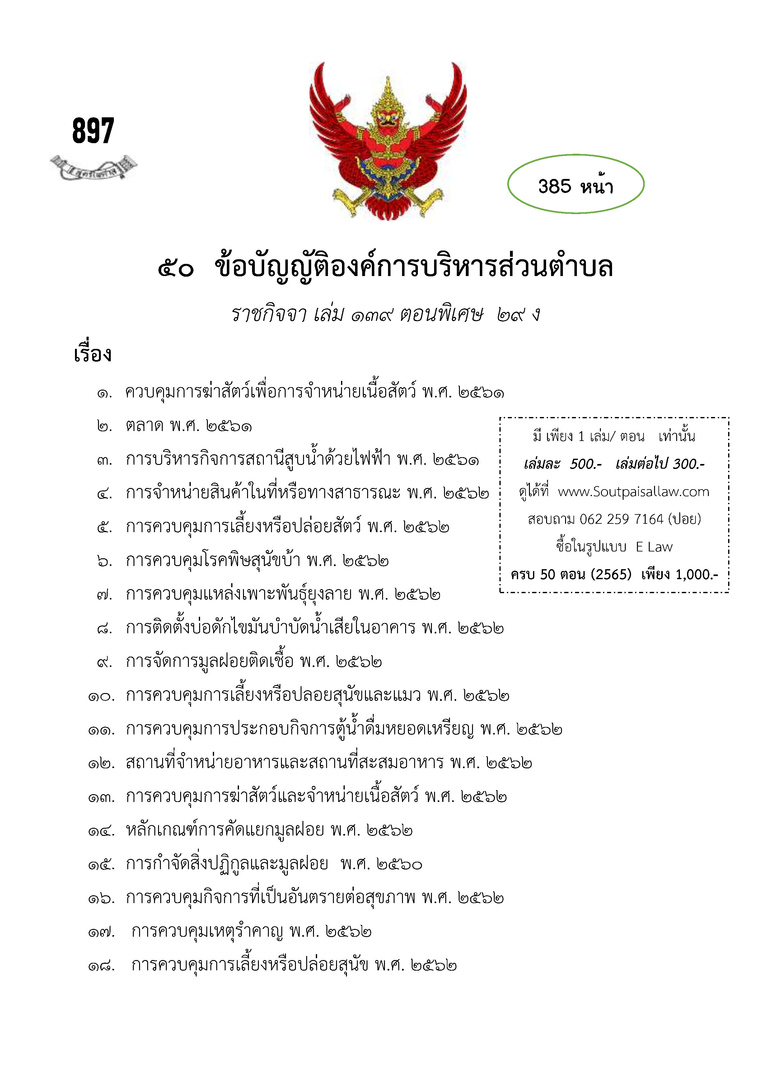 ข้อบัญญัติองค์การบริหารส่วนตำบล (ตามราชกิจจา 139 ตอนพิเศษ 29 ง)