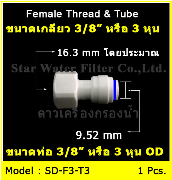 ข้อต่อตรง (3/8FIP x 3/8OD) Plastic สวมเร็ว Speed Fit