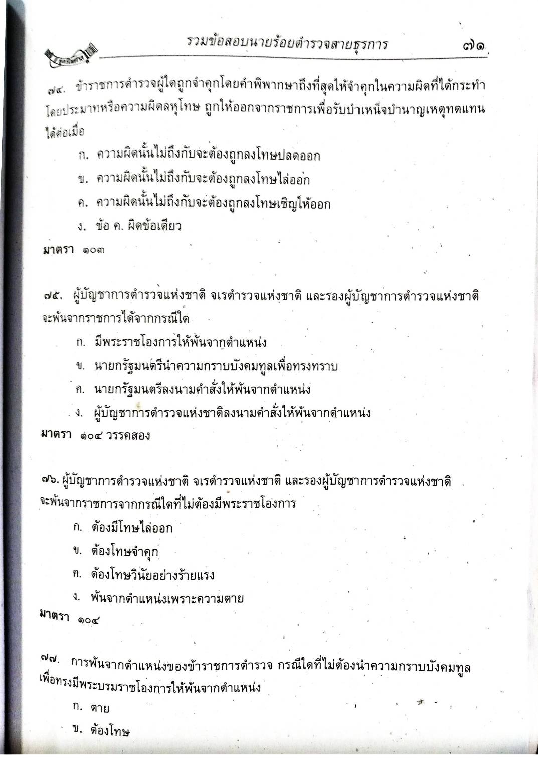 เจาะข้อสอบ ข้าราชการตำรวจสายอำนวยการ (เล่มเดียวจบ)