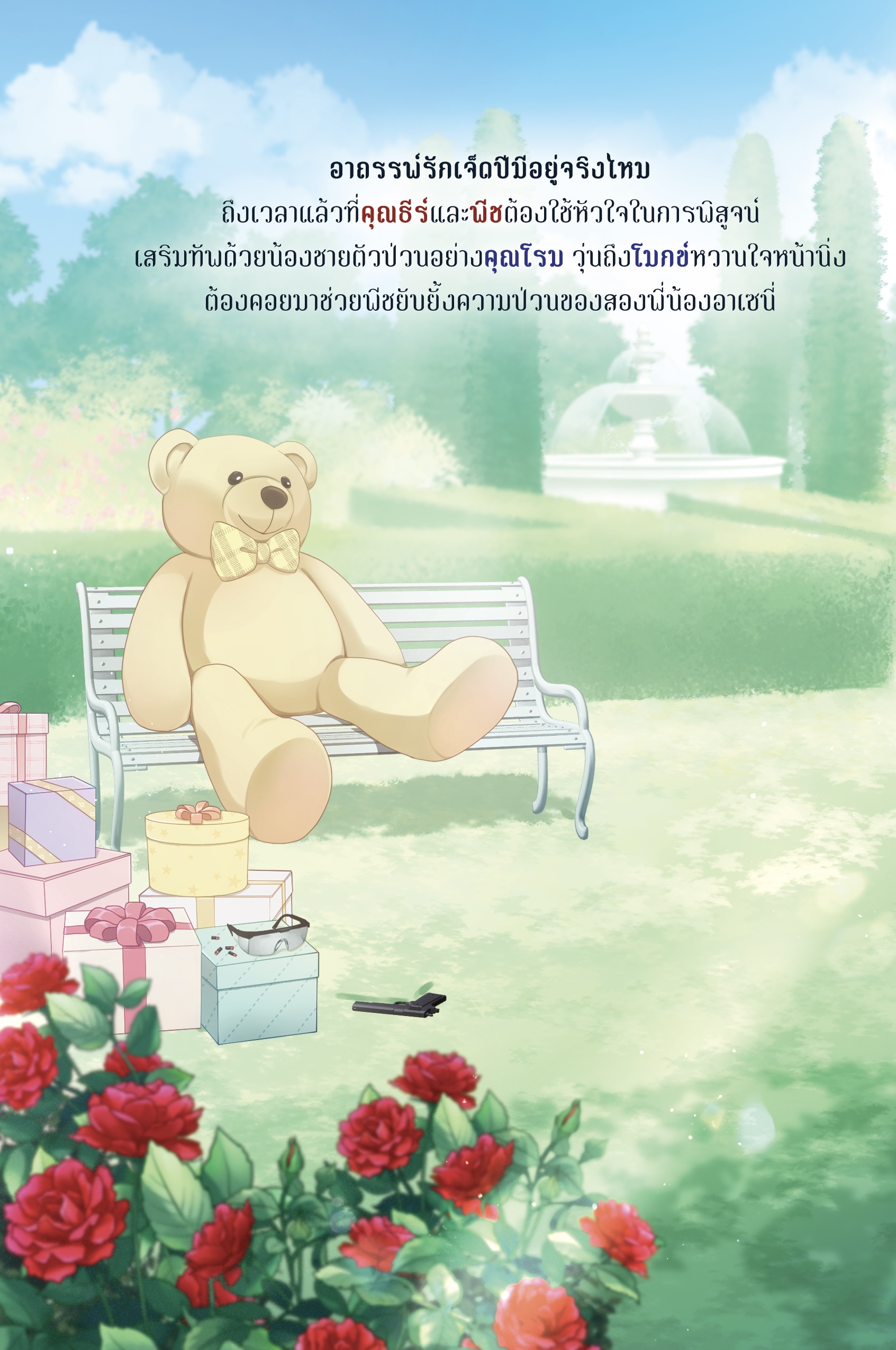 มีสติหน่อยคุณธีร์ & ใจเย็นหน่อยคุณโรม special