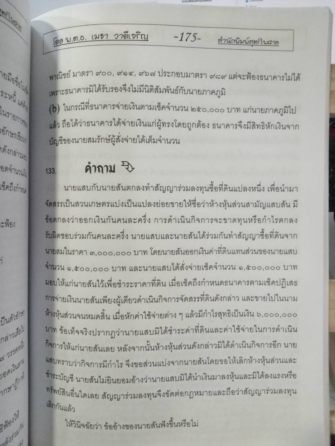 ธงข้อสอบเนติบัณฑิต วิชา ป.แพ่ง เล่ม 2