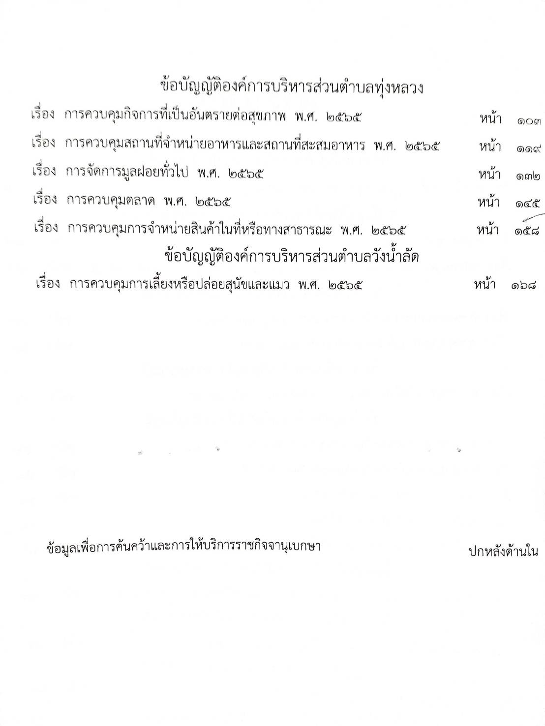 กฎหมายใหม่ปี 2567 ตอนที่ 354/67 22 ข้อบัญญัติองค์การบริหารส่วนตำบล