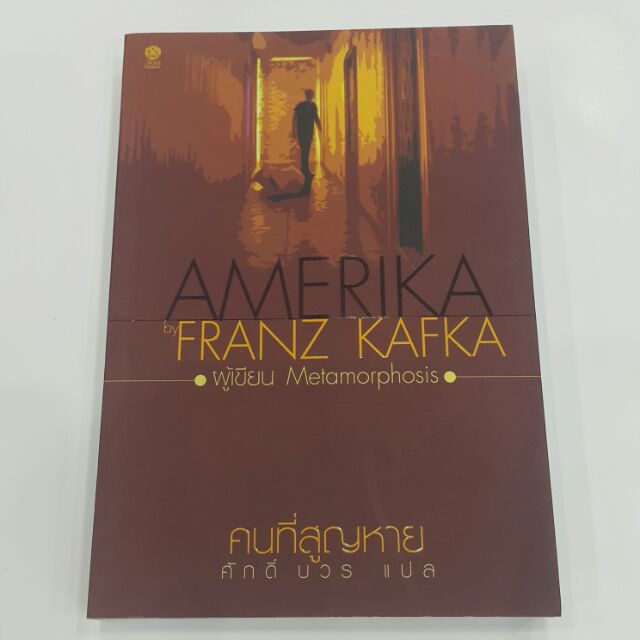 คนที่สูญหาย AMERIKA เขียน FRANZ KAFKA แปล ศักดิ์ บวร "นิยายเรื่องแรกของคาฟกาบรรยายภาพอารยธรรมของอเมริกาได้อย่างน่าตื่น"