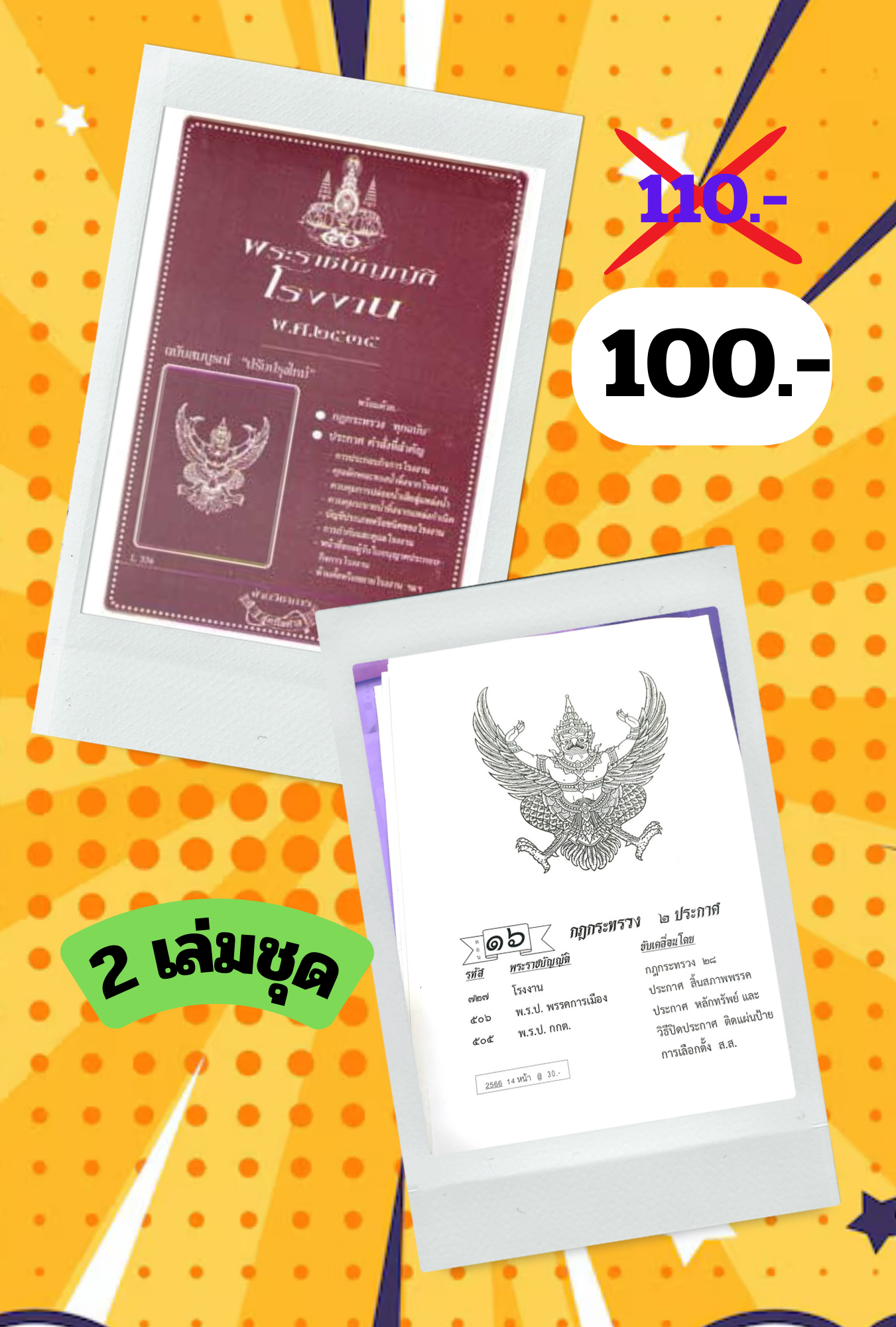 พระราชบัญญัติโรงงาน พ.ศ.2535 ฉบับสมบูรณ์ ปรับปรุงใหม่ (2 เล่มชุด)