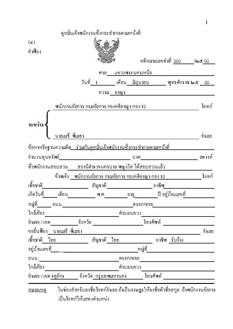 (e book) รวมคำฟ้องคดีอาญา เล่ม 1 มาตรา 136-288