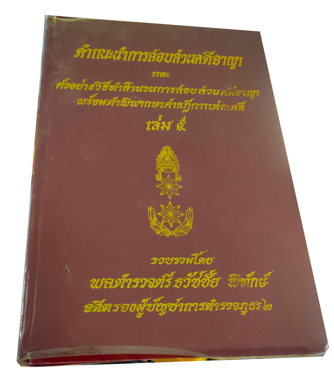 คำแนะนำการสอบสวนคดีอาญา และตัวอย่างวิธีทำสำนวนการสอบสวนคดีอาญา พร้อมคำพิพากษาศาลฎีกาแต่ละคดี เล่ม 5
