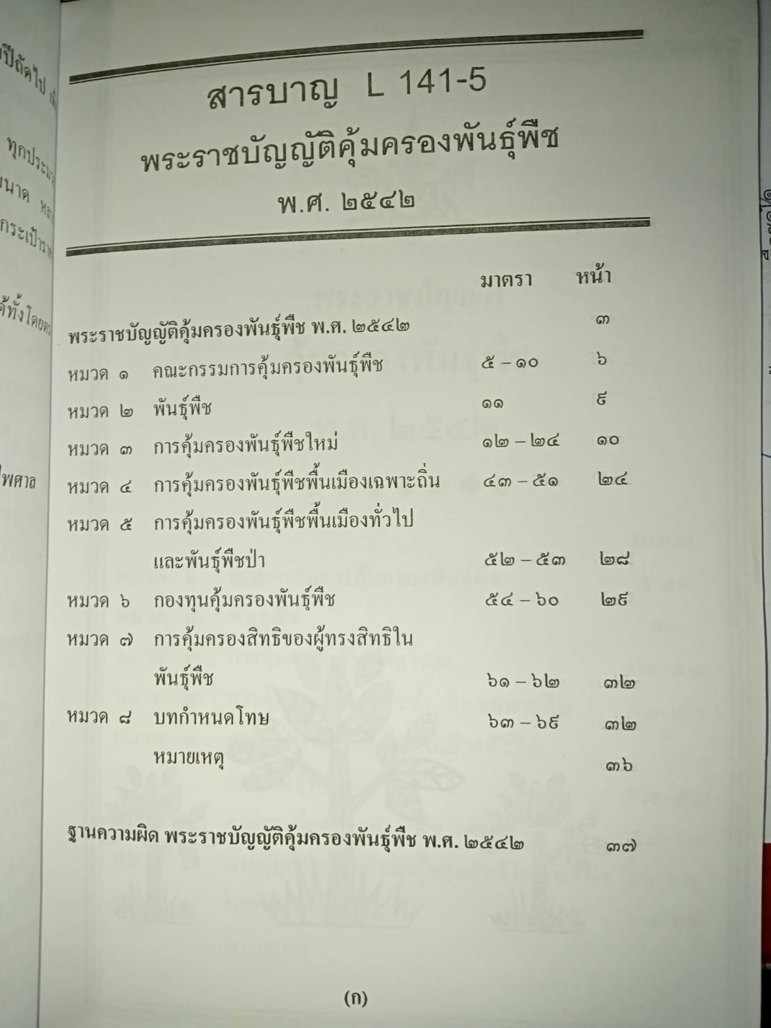พระราชบัญญัติคุ้มครองพันธุ์พืช พ.ศ.2542