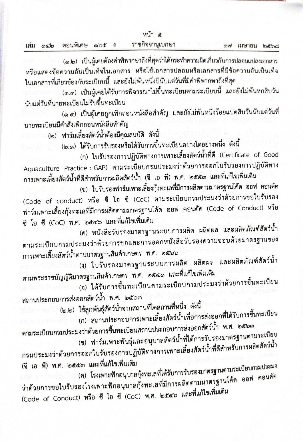 กฎหมายกฎหมายออกใหม่ ตอน 165/68 3 ระเบียบ 15 ประกาศฯ