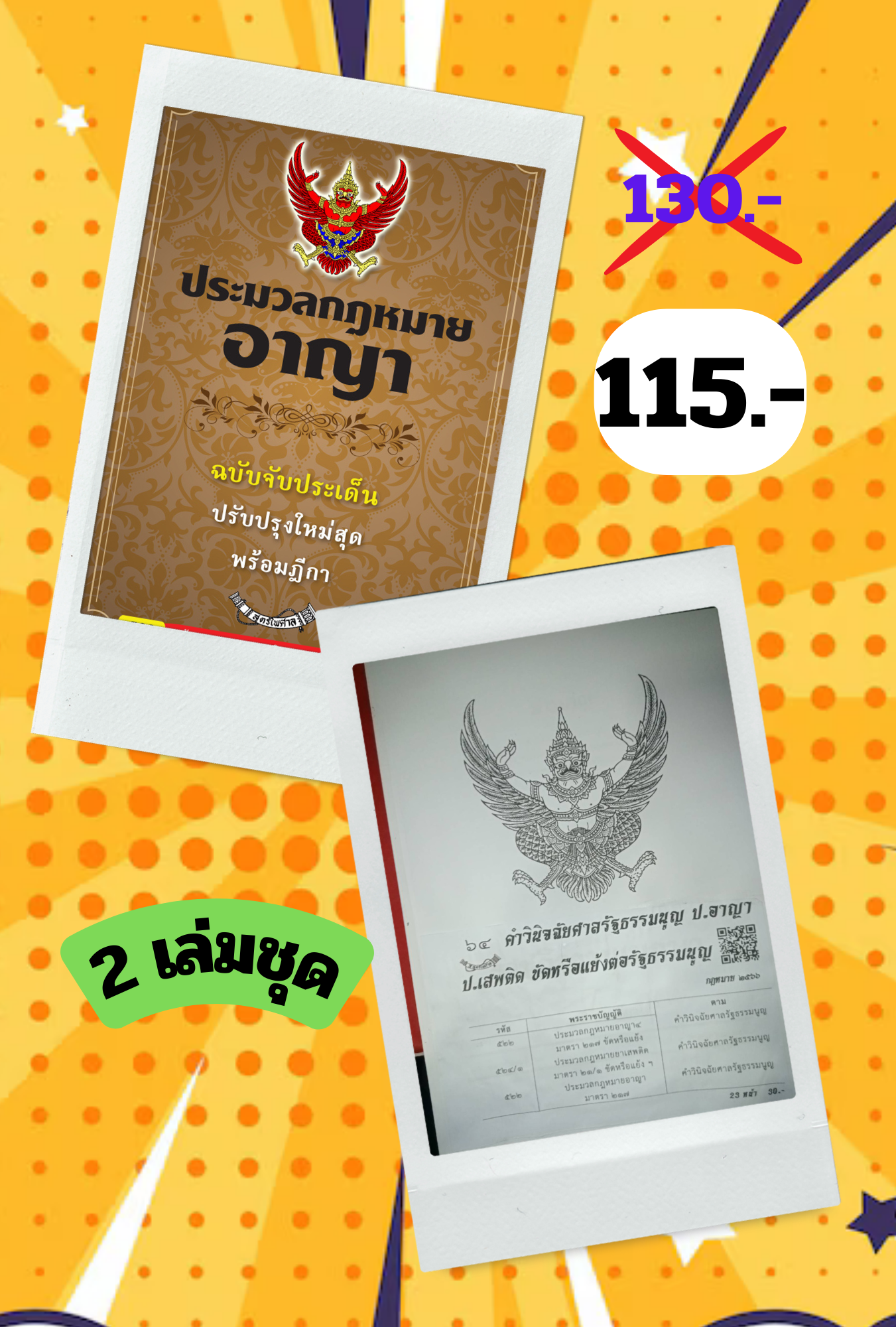 ประมวลกฎหมายอาญา ฉบับจับประเด็น ปรับปรุงใหม่ 2564 และใบแก้ไขปี 2565