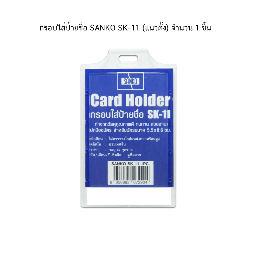 กรอบใส่ป้ายชื่อ SANKO SK-11 (แนวตั้ง) จำนวน 1 ชิ้น