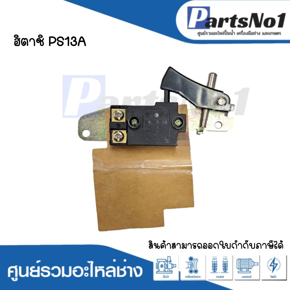 สวิทซ์เครื่องมือช่าง ฮิตาชิ PS13A