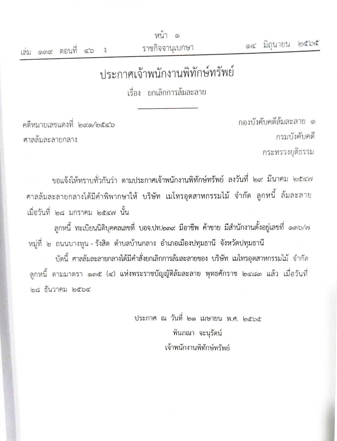 กฎหมายออกใหม่ ตอนที่ 46/65 16 ประกาศเจ้าพนักงานพิทักษ์ทรัพย์