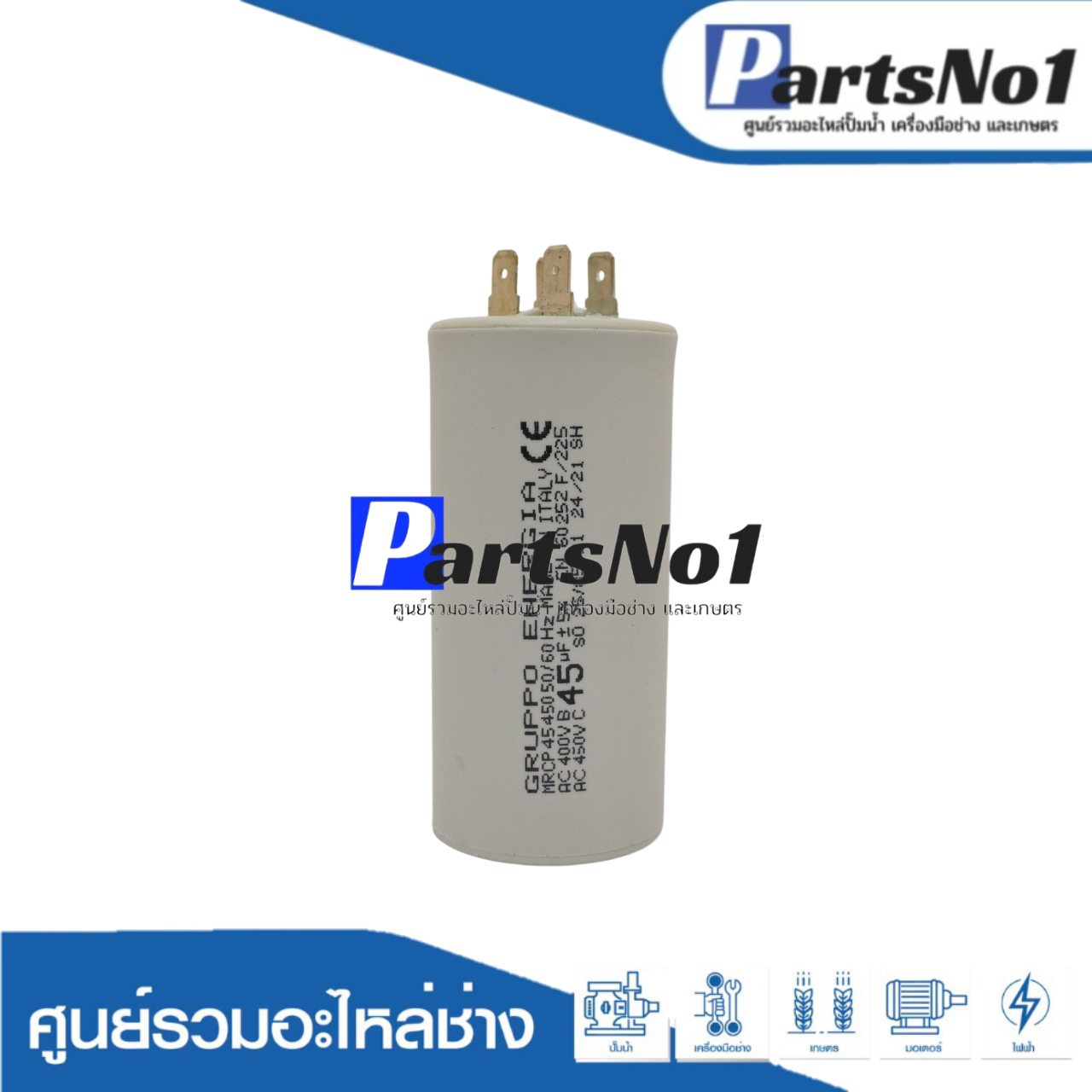 คอนเดนเซอร์ GRUPPO ENERGIA (แคปรัน) 45 ไมโคร 450 โวลต์ (แบบเสียบ)