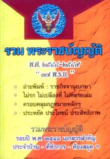 รวมพระราชบัญญัติ พ.ศ.2548-2549 37 พ.ร.บ.