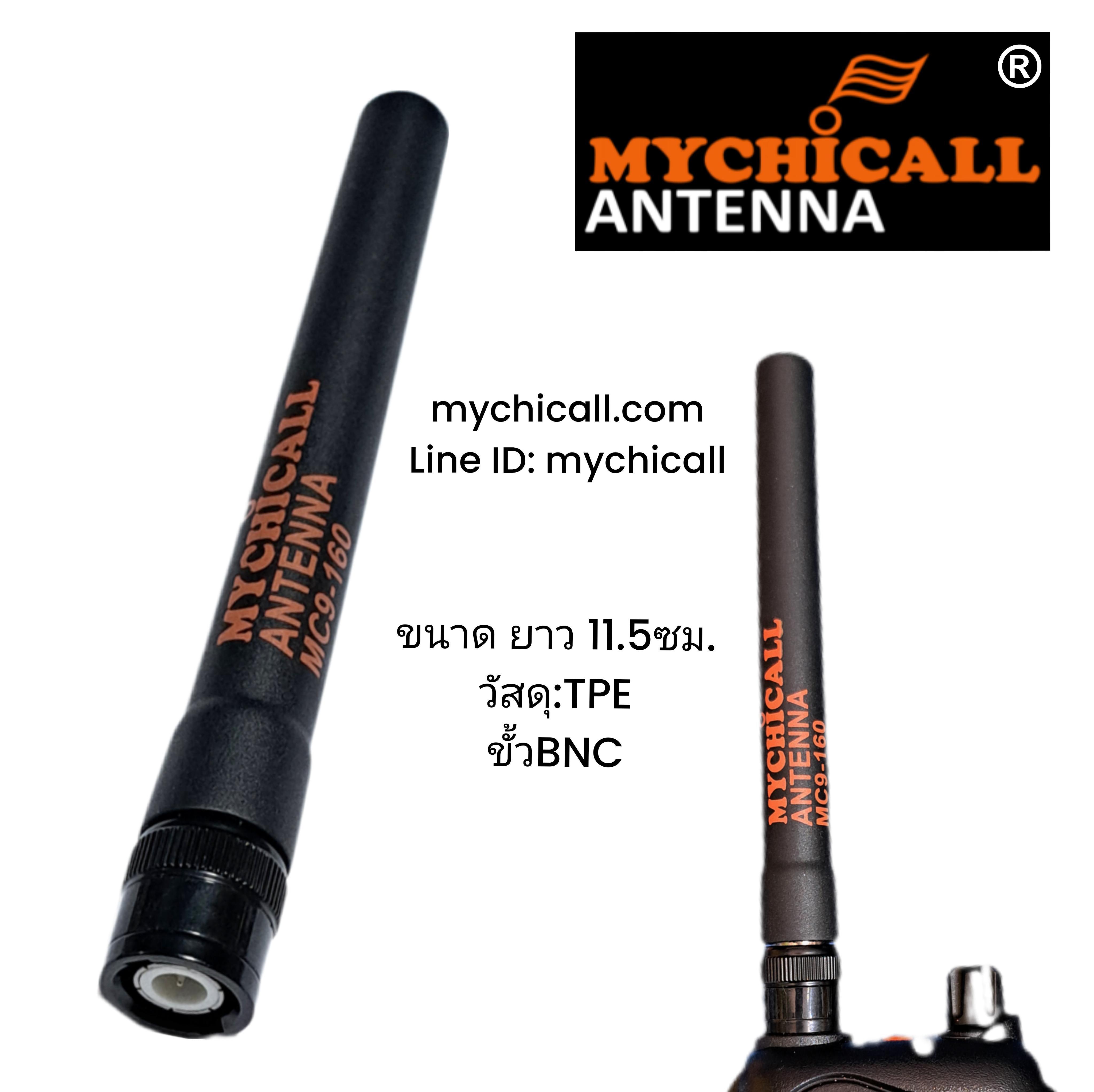 เสาวิทยุสื่อสารMYCHICALL-MC9-160ใส่กับเครื่องวิทยุสื่อสารชนิดมือถือมความถี่160-174MHz.หน่วยงานราชการเทศบาลหน่วยงานปกครองหน่วยงานกรมป่าไม้