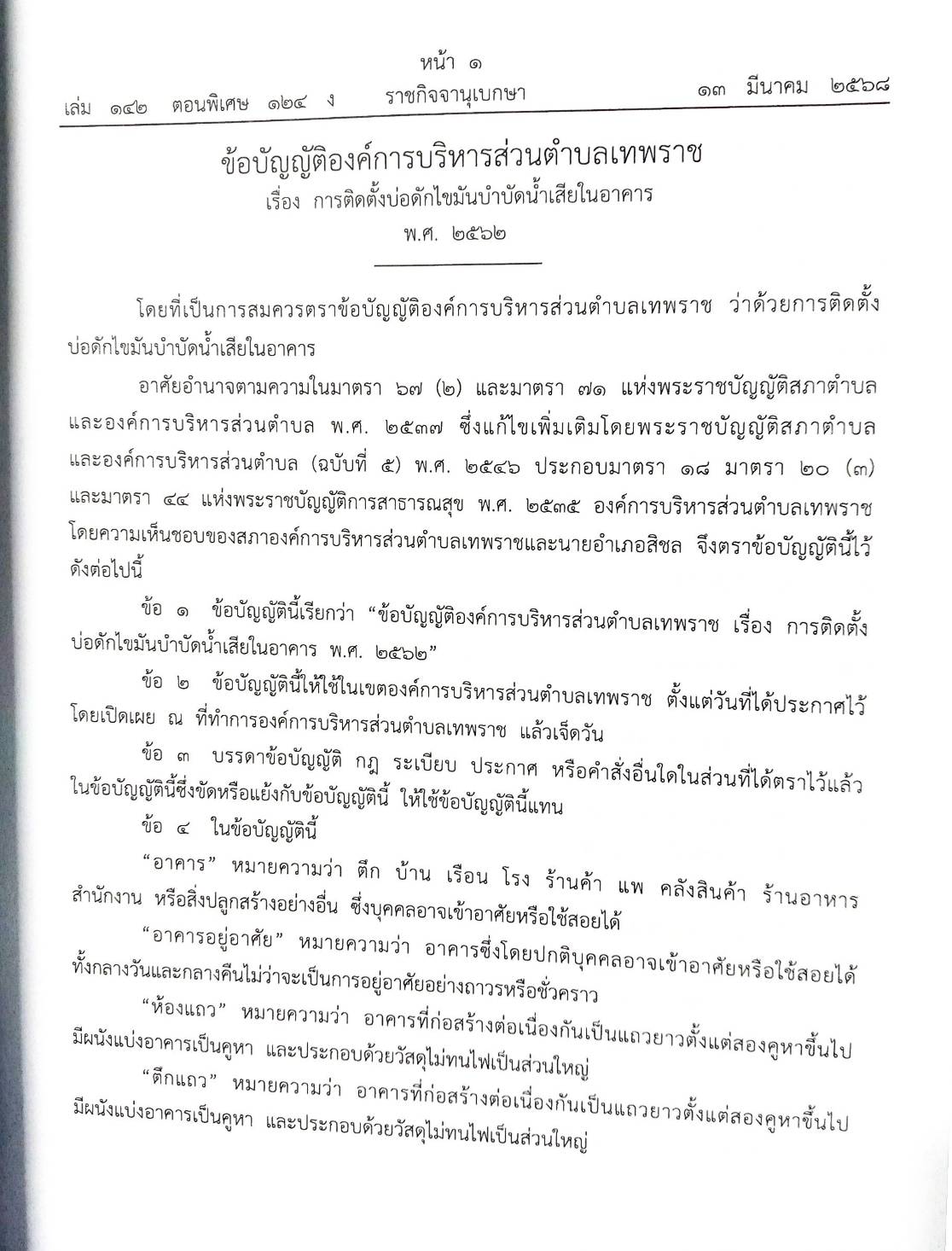กฎหมายใหม่ ตอนที่ 142/124 รวมข้อบัญญัติองค์การบริหารส่วนตำบล