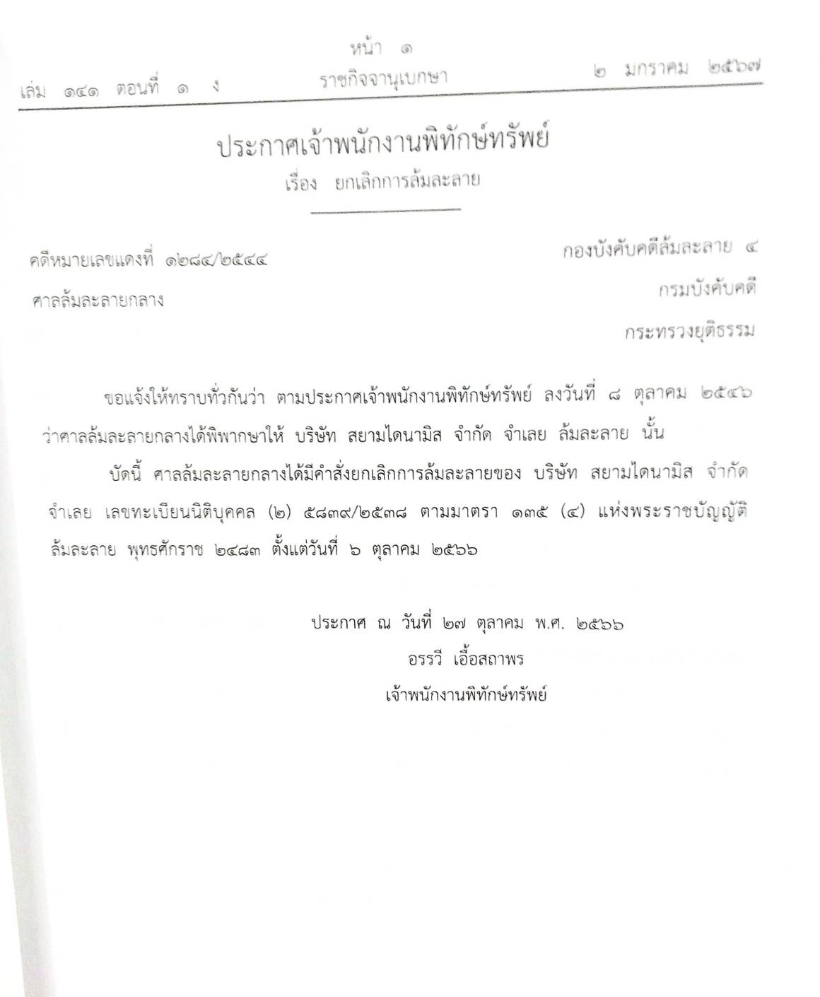 กฎหมายออกใหม่ ตอนที่ 1/67 11 ประกาศเจ้าพนักงานพิทักษ์ทรัพย์