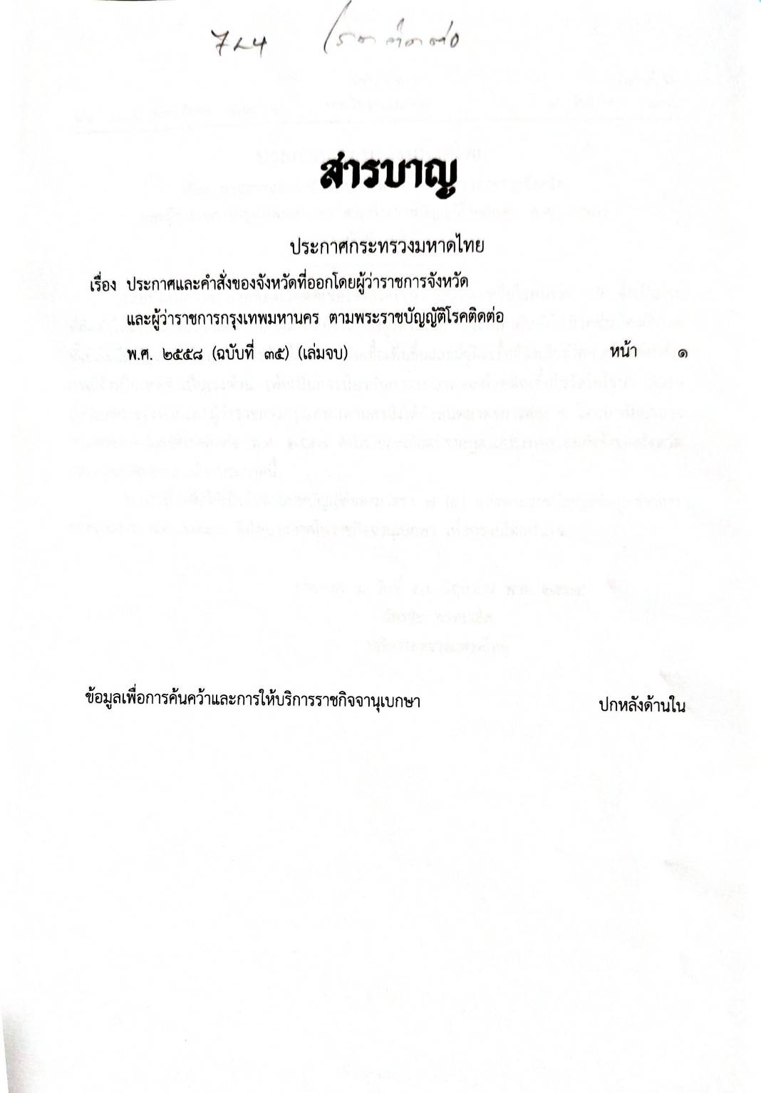 กฎหมายออกใหม่ ตอน 181/64 ประกาศกระทรวงมหาดไทย เรื่อง ประกาศและคำสั่งของจังหวัดที่ออกโดยผู้ว่าราชการจังหวัดและผู้ว่าราชการกรุงเทพมหานครตามพระราชบัญญัติโรคติดต่อ พ.ศ. 2558 ฉ.35