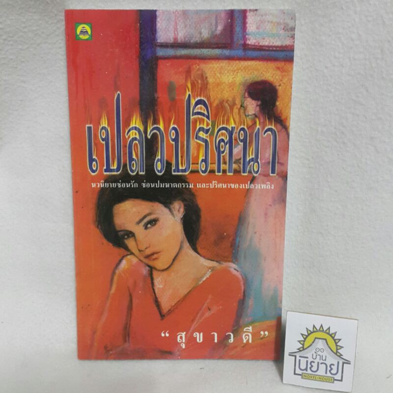 เปลวปริศนา เขียนโดย สุขาวดี "นวนิยายซ่อนรัก ซ่อนปมฆาตกรรม และปริศนาของเปลวเพลิง"