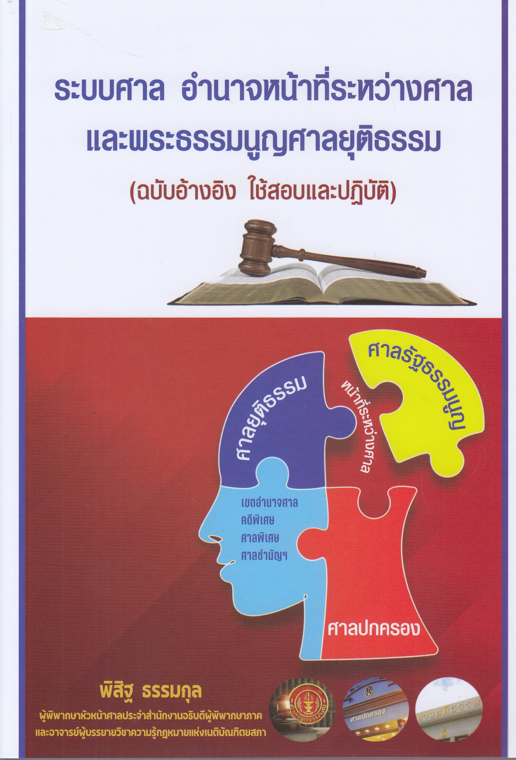 หนังสือระบบศาล อำนาจหน้าที่ระหว่างศาล และพระธรรมนูญศาลยุติธรรม (ฉบับอ้างอิง ใช้สอบและปฏิบัติ)ผู้เขียน พิสิฐ ธรรมกุล/พิมพ์ครั้งที่ 1 พ.ศ 2568 ISBN 9786166193770