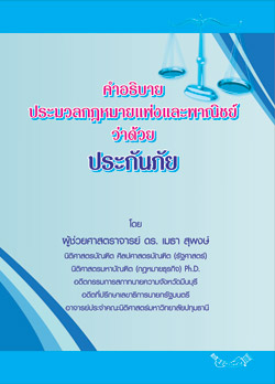 คำอธิบายประมวลกฎหมายแพ่งและพาณิชย์ ว่าด้วยประกันภัย