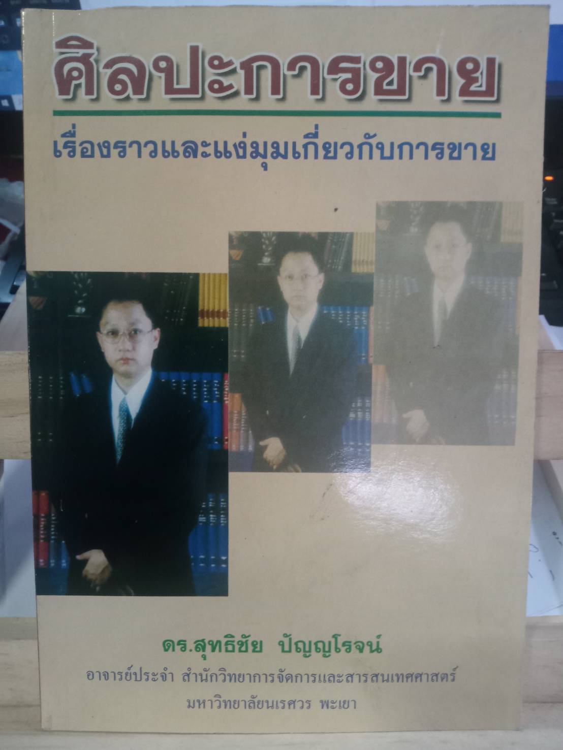 ศิลปะการขาย เรื่องราวและแง่มุมเกี่ยวกับการขาย (5H 01)