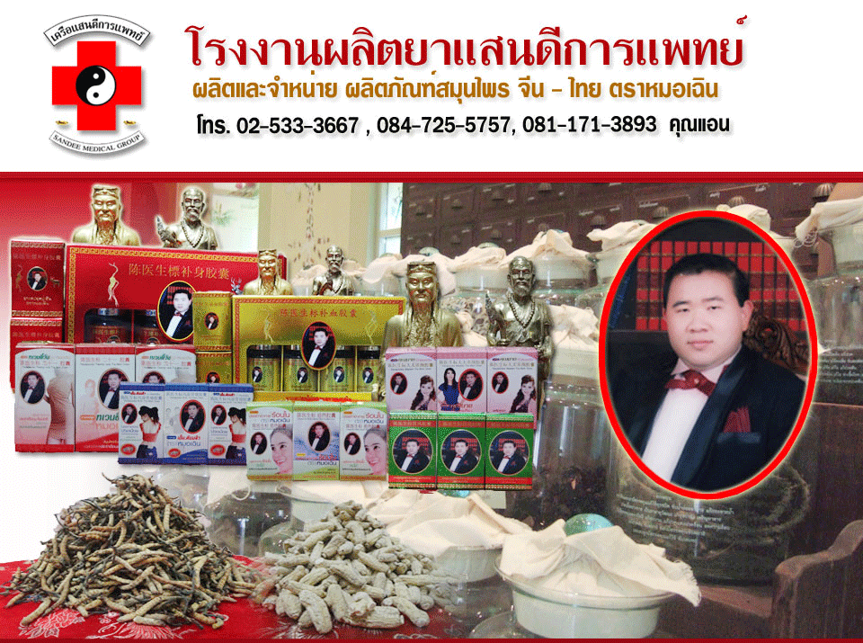 โรงงานผลิตยาแสนดีการแพทย์