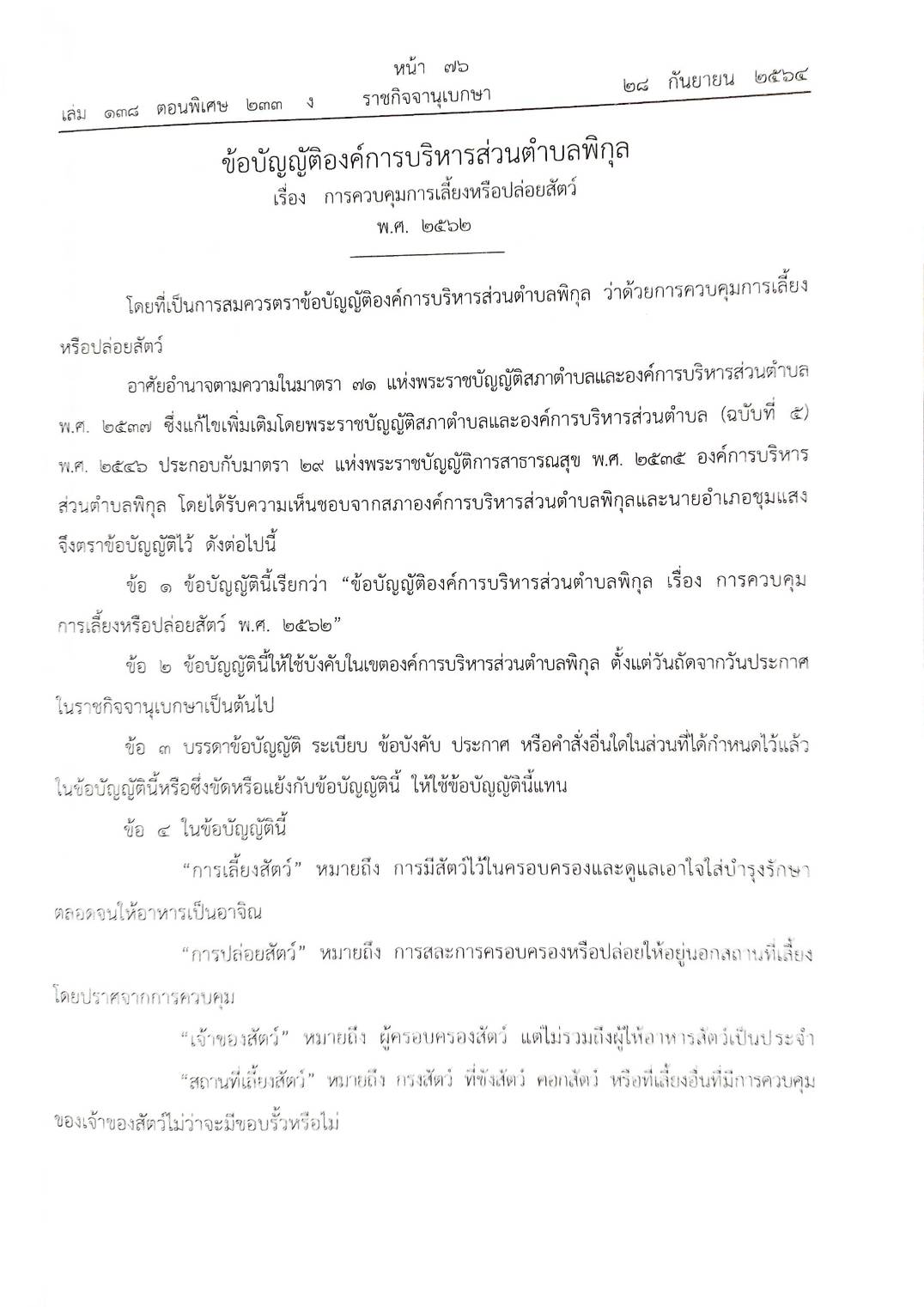 กฎหมายใหม่ปี 2564 ตอนที่ 233 33 ข้อบัญญัติองค์การบริหารส่วนตำบล