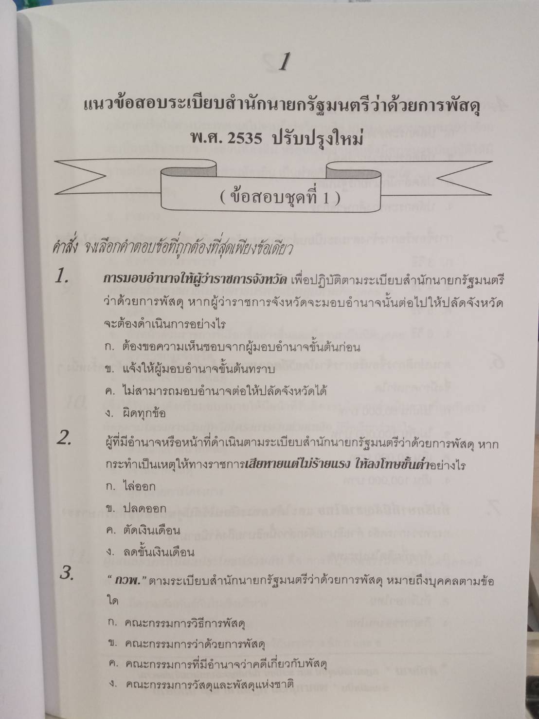 ดักเก็งข้อสอบระเบียบสำนักนายกรัฐมนตรี ว่าด้วยการพัสดุ เล่ม 1 ใหม่สุด