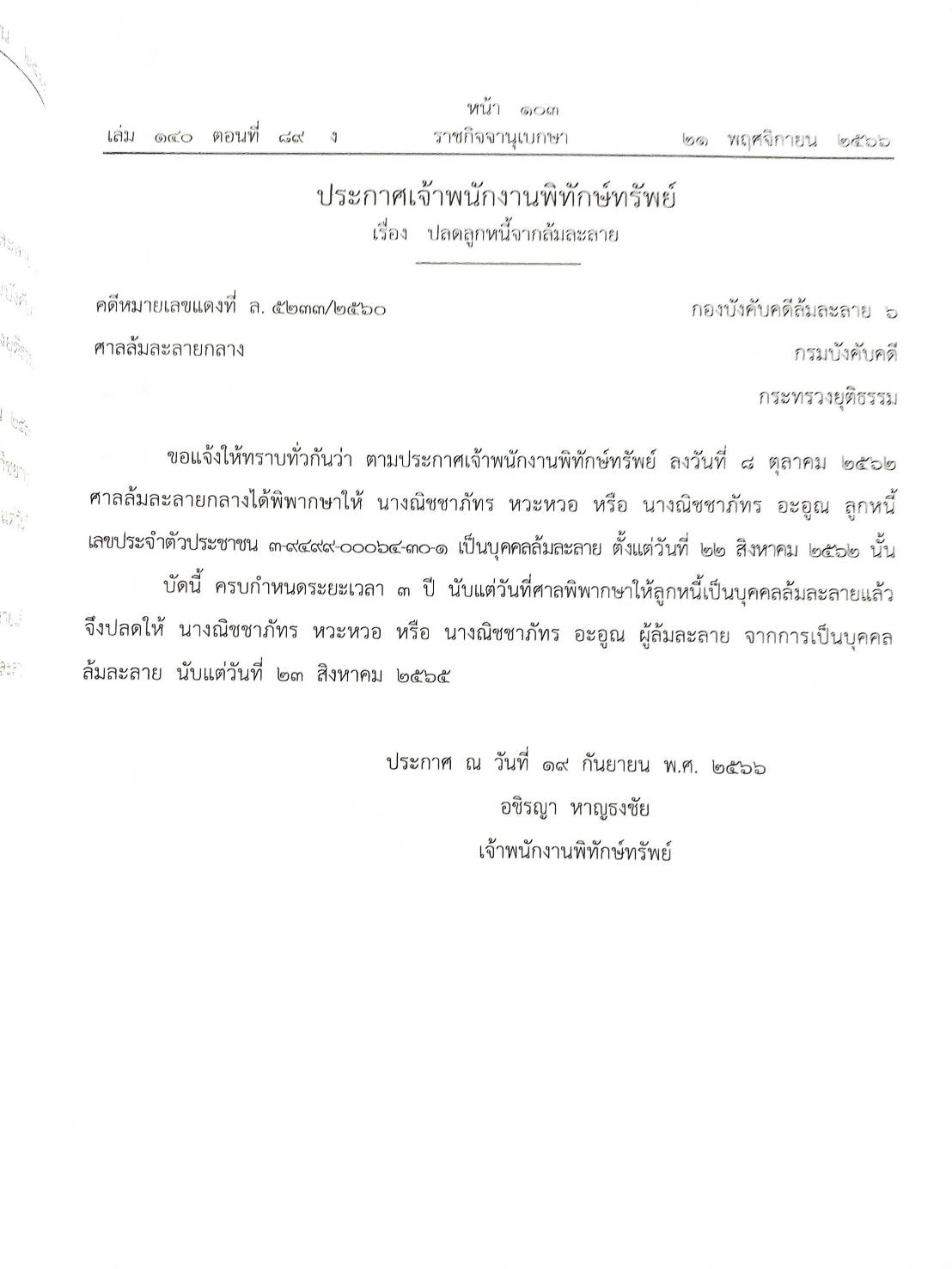 กฎหมายออกใหม่ ตอนที่ 89/66 23 ประกาศเจ้าพนักงานพิทักษ์ทรัพย์