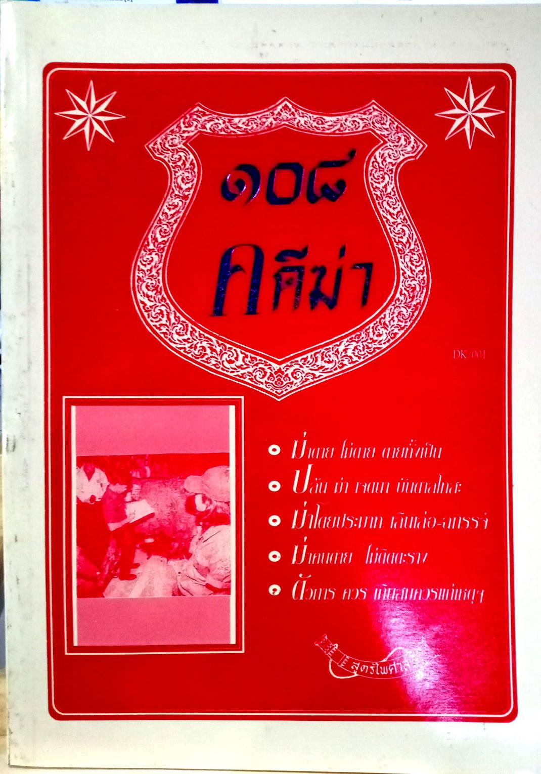 108 คดีฆ่า (หนังสือเก่า มือ1)