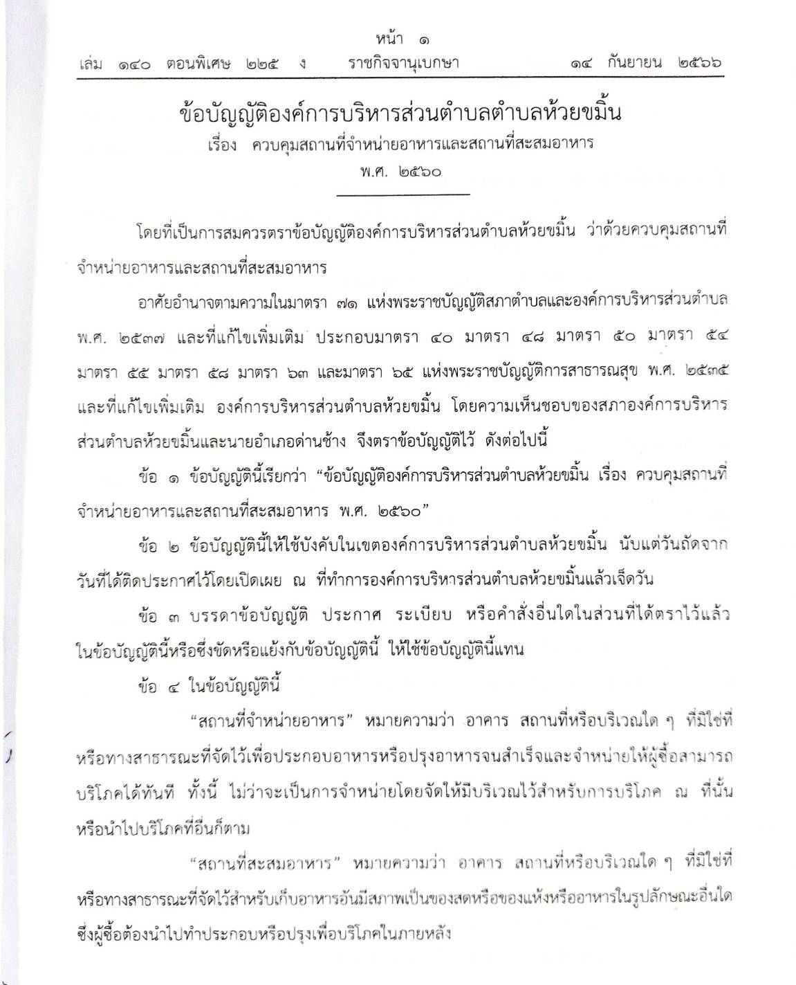 ข้อบัญญัติองค์การบริหารส่วนตำบล ( ตอนพิเศษ 225) พ.ศ. 2566