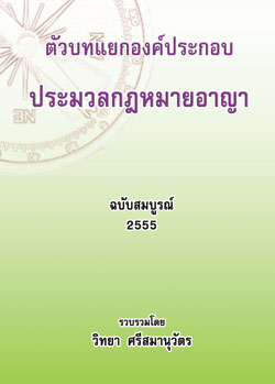 ตัวบทแยกองค์ประกอบ ประมวลกฎหมายอาญา
